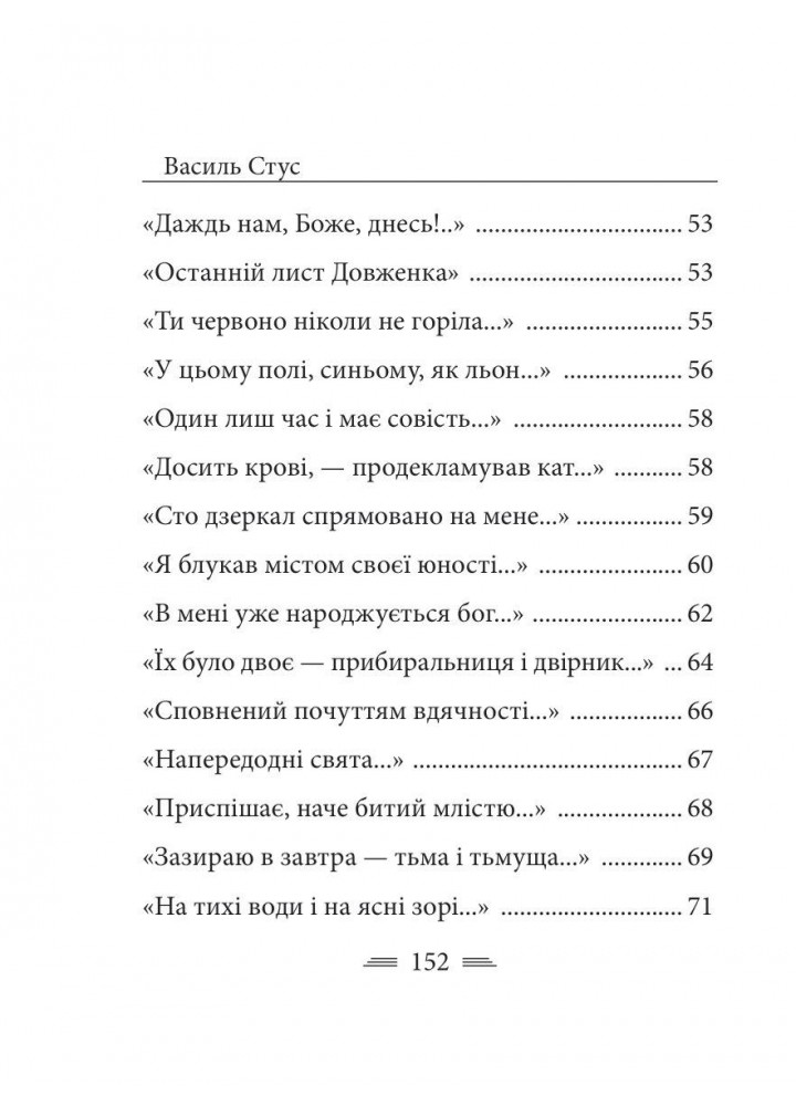 Крізь сотні сумнівів я йду до тебе.../ Стус В. / ФОЛІО