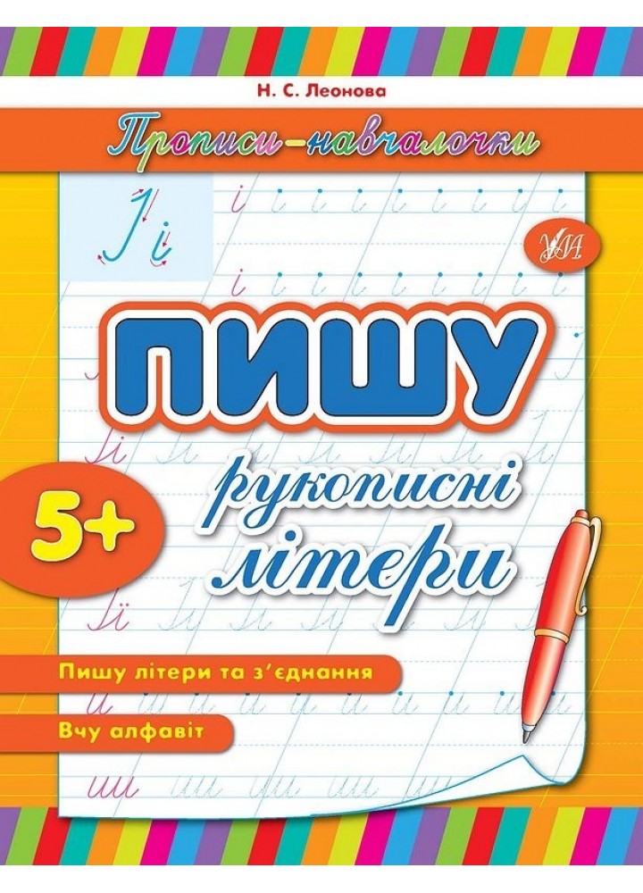Прописи-навчалочки. Пишу рукописні літери - Леонова Н. С. - УЛА (103898)