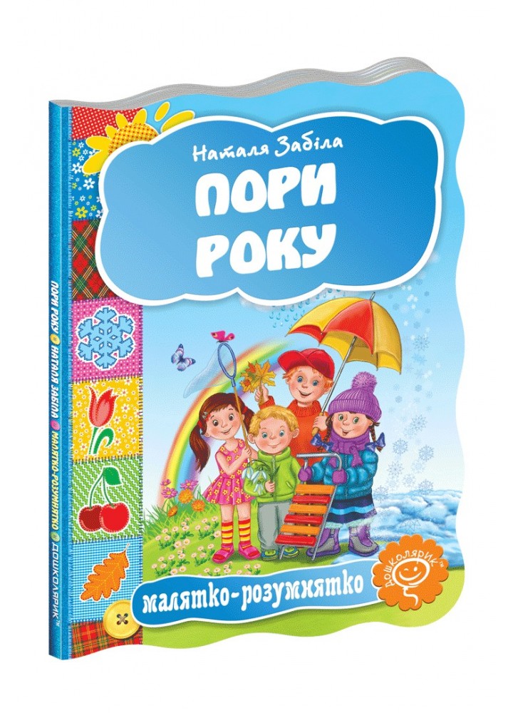 Малятко-розумнятко. Пори року. - Федієнко В.- Школа (106273)
