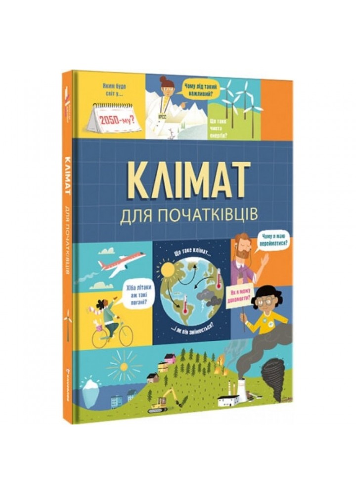 Клімат для початківців. Рейнолдз Е. 9786177820948