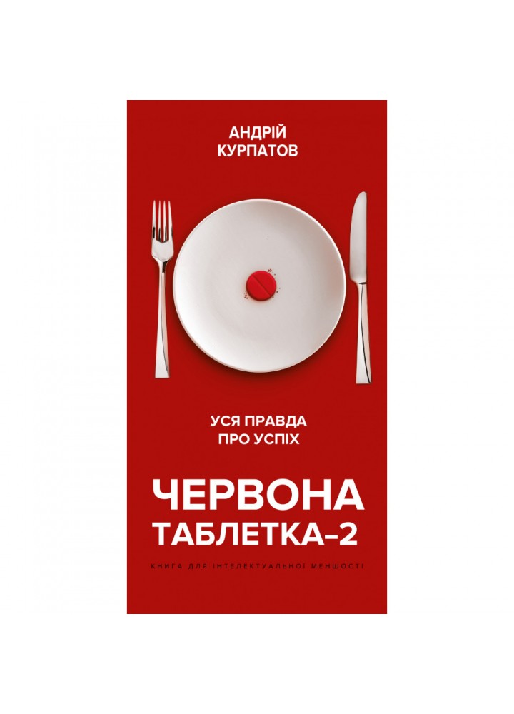 Червона таблетка–2. Уся правда про успіх. Курпатов А. 978-966-993-250-1