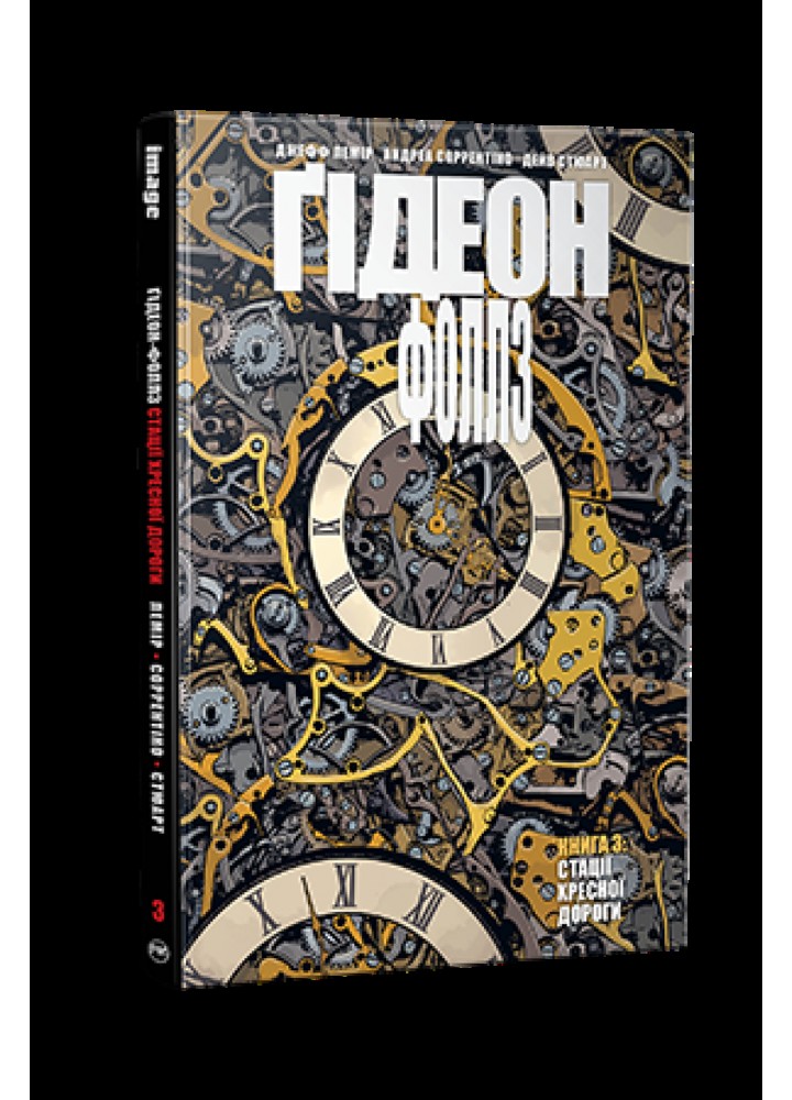 Ґідеон-Фоллз. (кн. 3) - Лемір Дж. - РМ