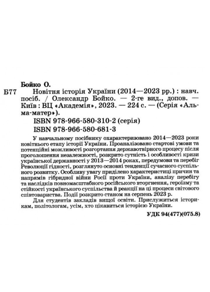 Новітня Історія України (2014-2023рр) Навч. посібник, 2-е вид. / Бойко О. / АКАДЕМІЯ /
