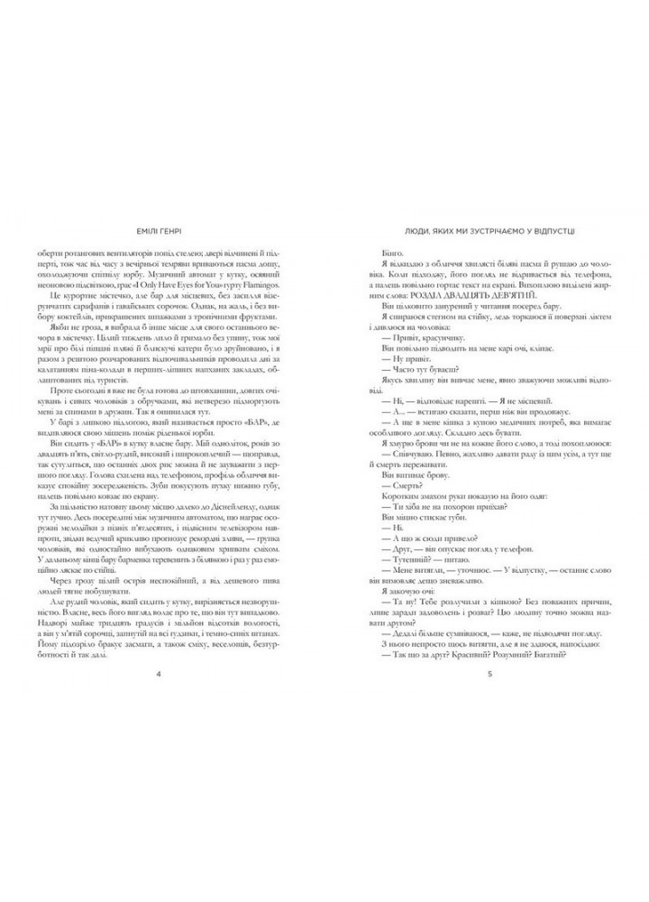 Люди, яких ми зустрічаємо у відпустці (pocketbook) - Емілі Генрі - АРТБУКС (125301)