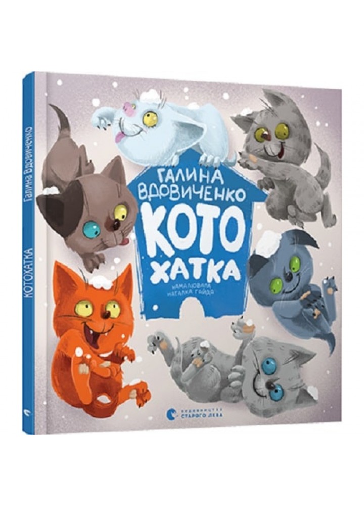 Котохатка. Вдовиченко Г. 978-617-679-392-2