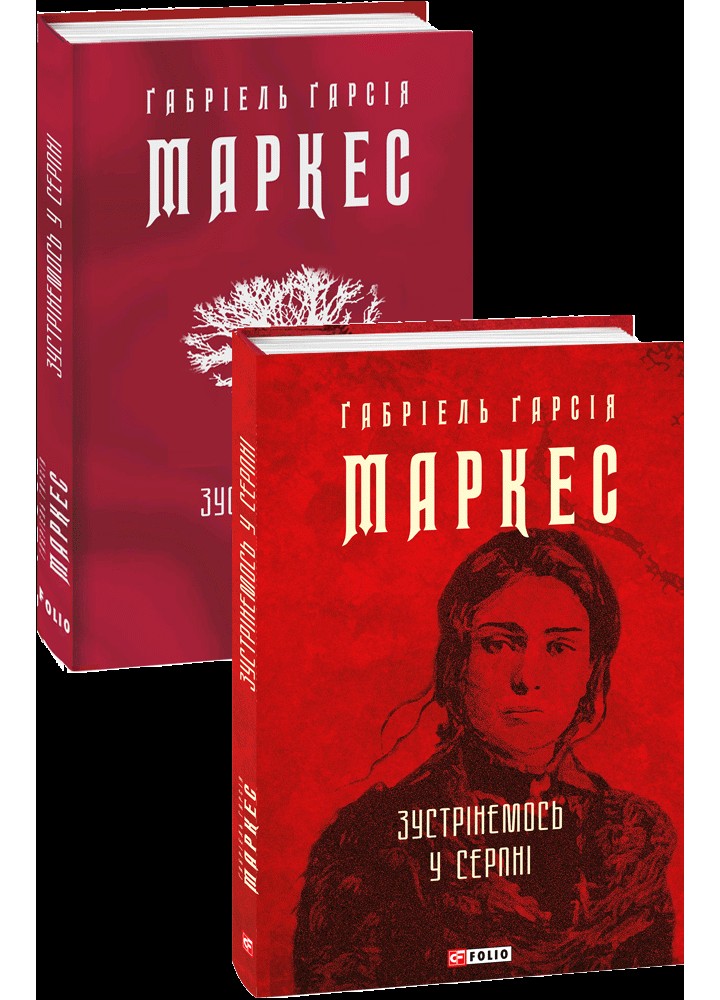 Зустрінемось у серпні - Габріель Гарсія Маркес - ФОЛІО