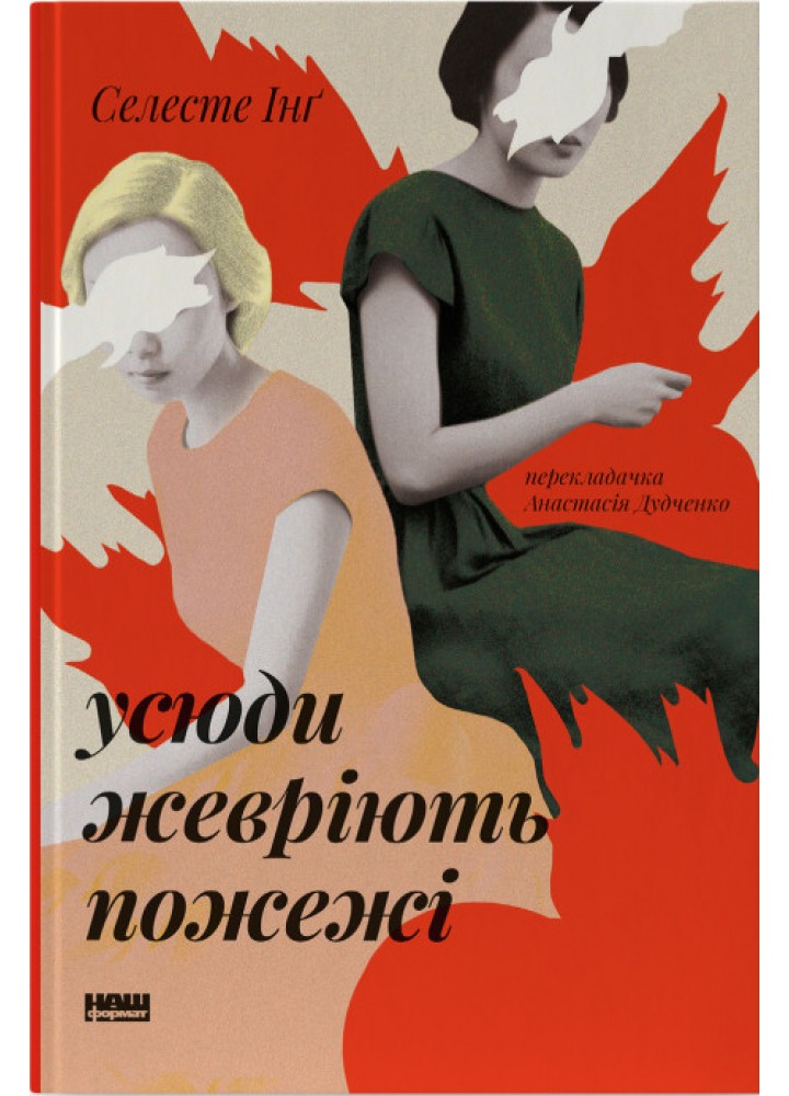 Усюди жевріють пожежі" (оновл. вид.) - Селесте Інґ - НАШ ФОРМАТ