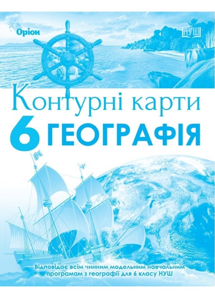 Географія, Контурні карти. 6кл. НУШ - Гільберг Т.Г. - Оріон (105429)