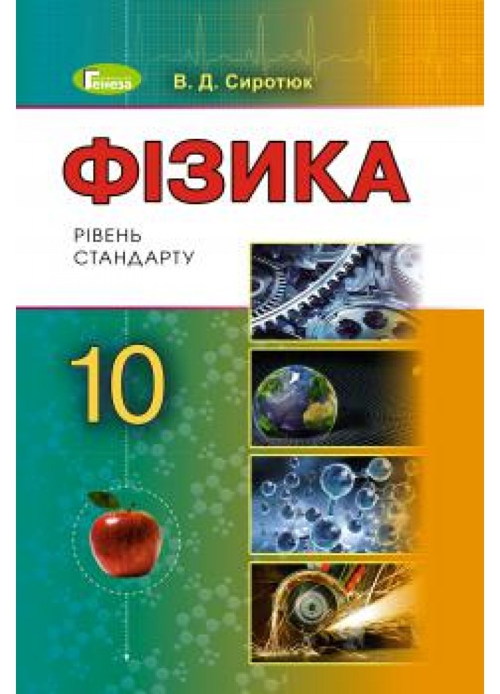 Фізика, 10 кл., Підручник - Сиротюк В. Д. - Генеза (102941)