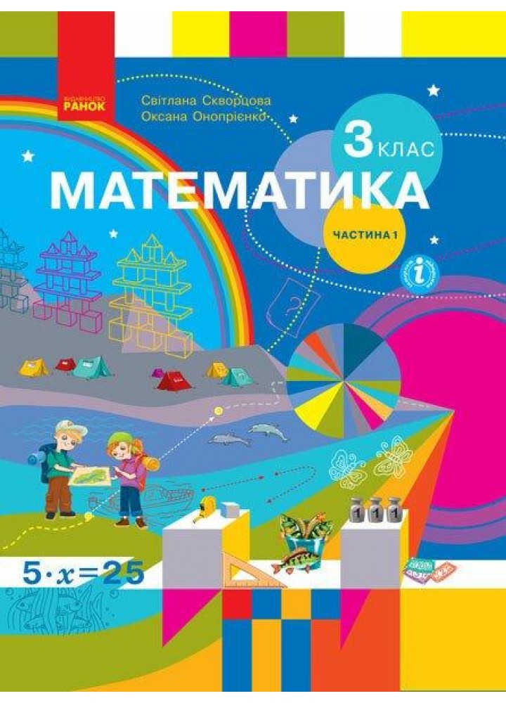 Математика, 3 кл., Підручник у 2-х ч., Ч.1 - Скворцова С.О. - РАНОК (123852)