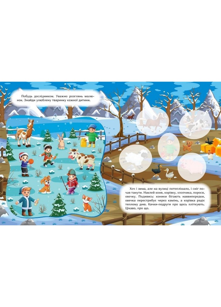 Наклей і дізнайся Зима на фермі - Шипарьова О.В. - ТОРСІНГ (105024)