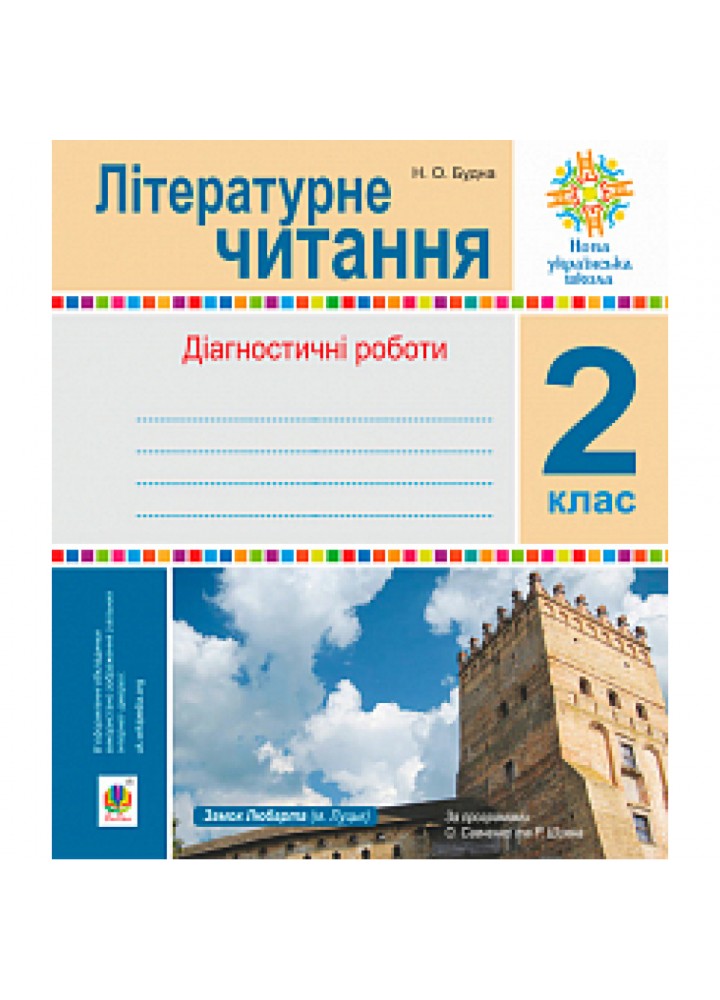 НУШ 2 клас. Літературне читання. Діагностичні роботи. Будна Н.О. 978-966-10-6639-6