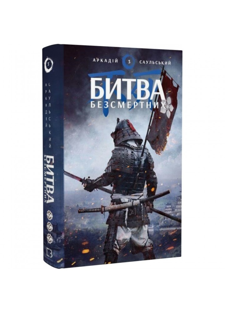 Начерки сталі. Книга 3. Битва безсмертних. Саульський А. 978-617-548-133-2