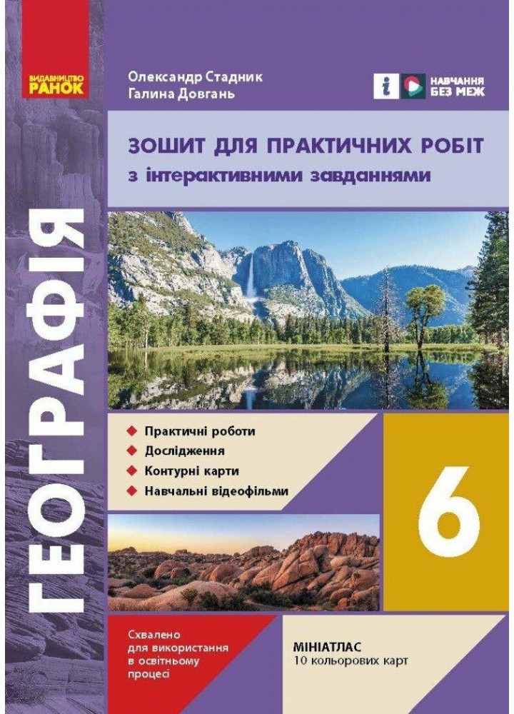 Географія, 6 кл., Зошит для практичних робіт - Довгань Г. Д. - РАНОК