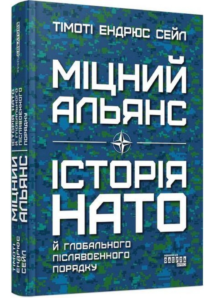 Міцний альянс. Історія НАТО й глобального післявоєнного порядку / Тімоті Ендрюс Сейл / ФАБУЛА