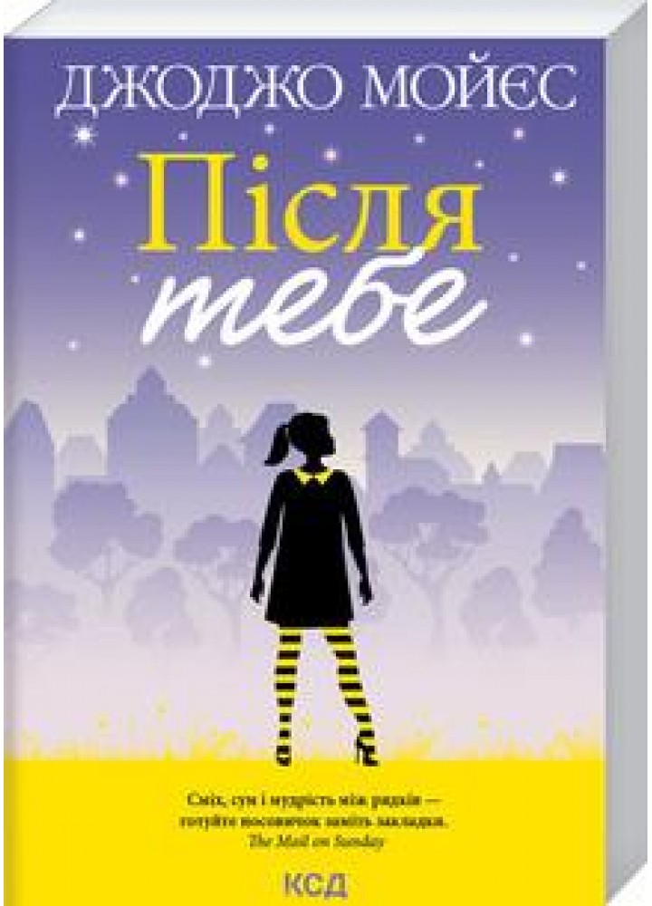 Після тебе. Книга 2. Мойєс Дж. - Мойєс Джоджо - КСД (118176)