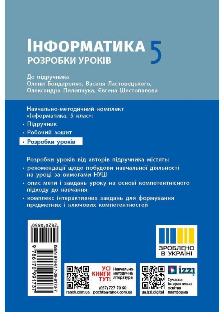 Інформатика, 5 кл. НУШ, Розробки уроків (до підруч. Бондаренко) - РАНОК