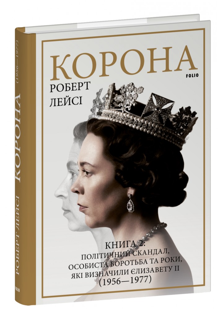 Корона. Книга 2: Політичний скандал, особиста боротьба та роки, які визначили Єлизавету ІІ (1956—1977) - ФОЛІО
