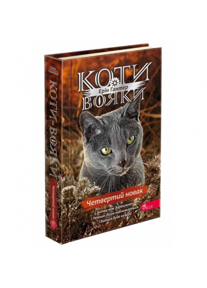 Коти-вояки. Знамення Зореклану. Книга 1. Четвертий новак. Гантер Е. 9786178229597