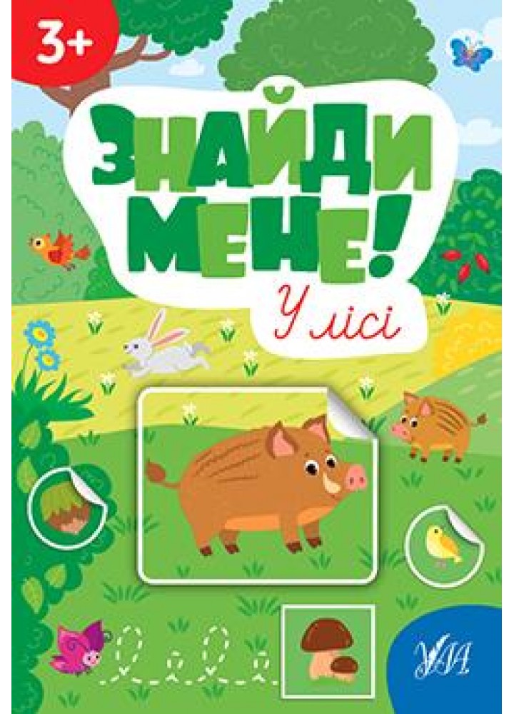 Знайди мене! У лісі - Сіліч С. О. - УЛА (106880)