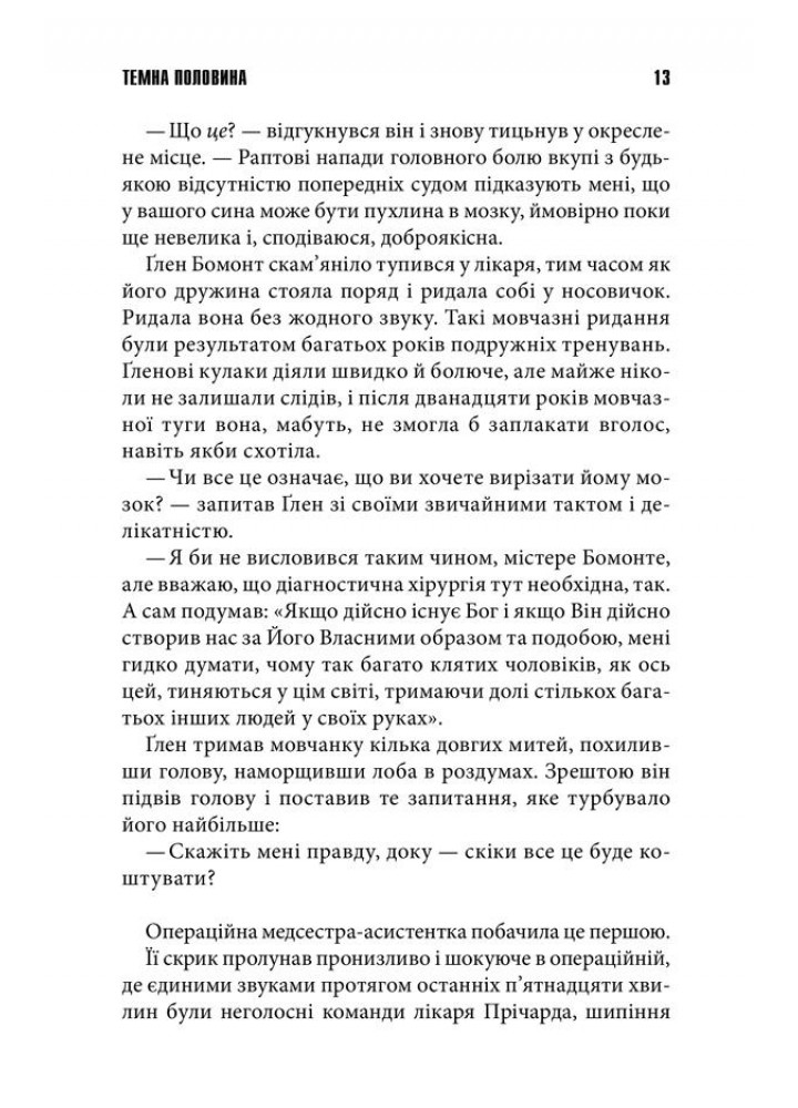 Темна половина. Кінг С. - Кінг Стівен - КСД (118273)