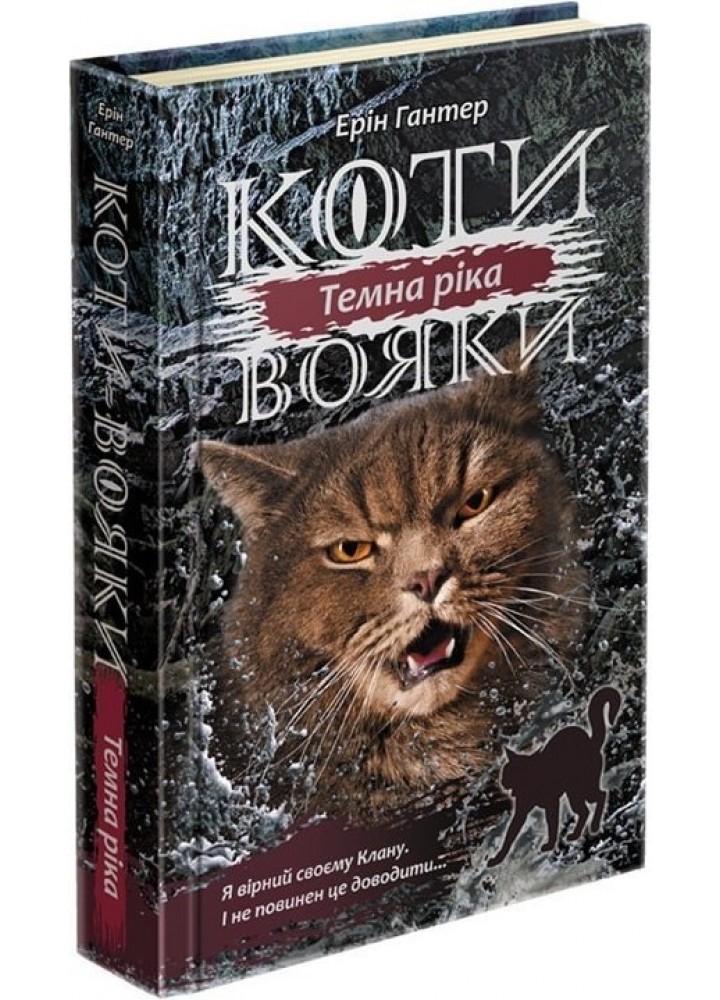 Коти вояки. Сила трьох. Книга 2. Темна ріка - Ерін Гантер - АССА (104228)