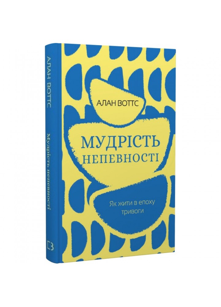 Мудрість непевності. Як жити в епоху тривоги. Воттс А. 978-617-548-163-9
