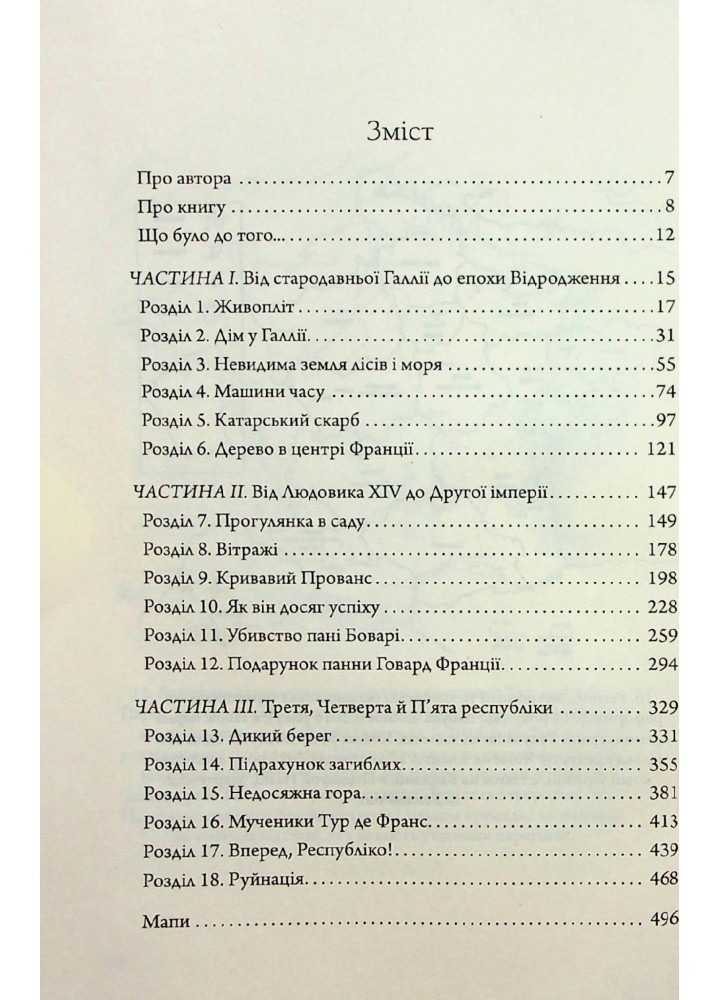 Франція: історія пригод - Робб Г. - КСД - (120879)