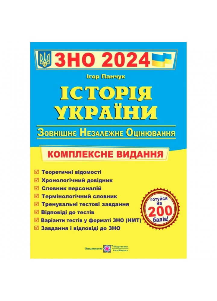 ЗНО 2024. Історія України. Комплексна підготовка до ЗНО і ДПА. Панчук І. 9789660725492
