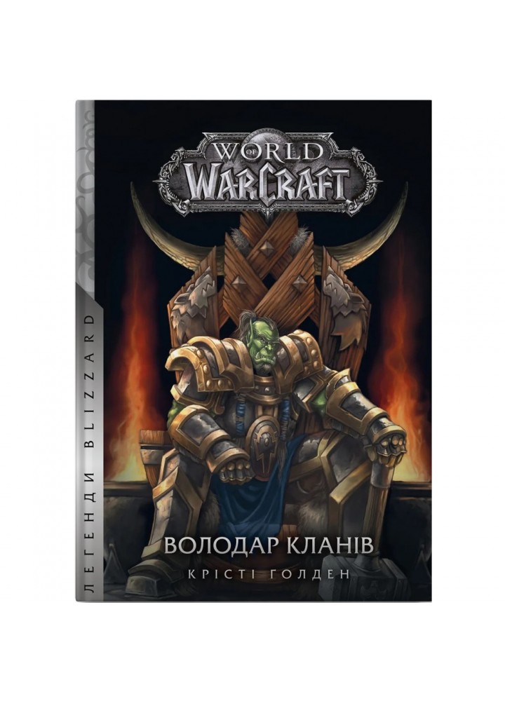 World of Warcraft – Володар Кланів. Голден К. 978-617-7885-61-9
