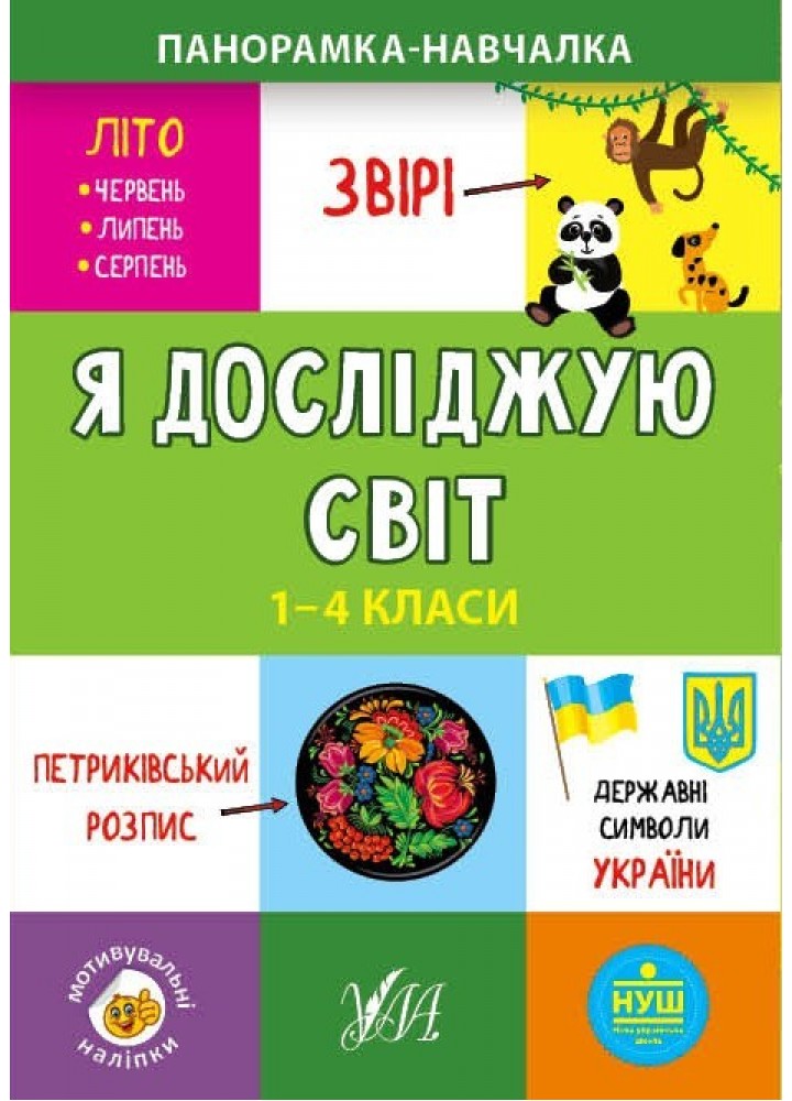 Панорамка-навчалка. Я досліджую світ. 1-4 класи - Сікора Ю.О - УЛА (103915)