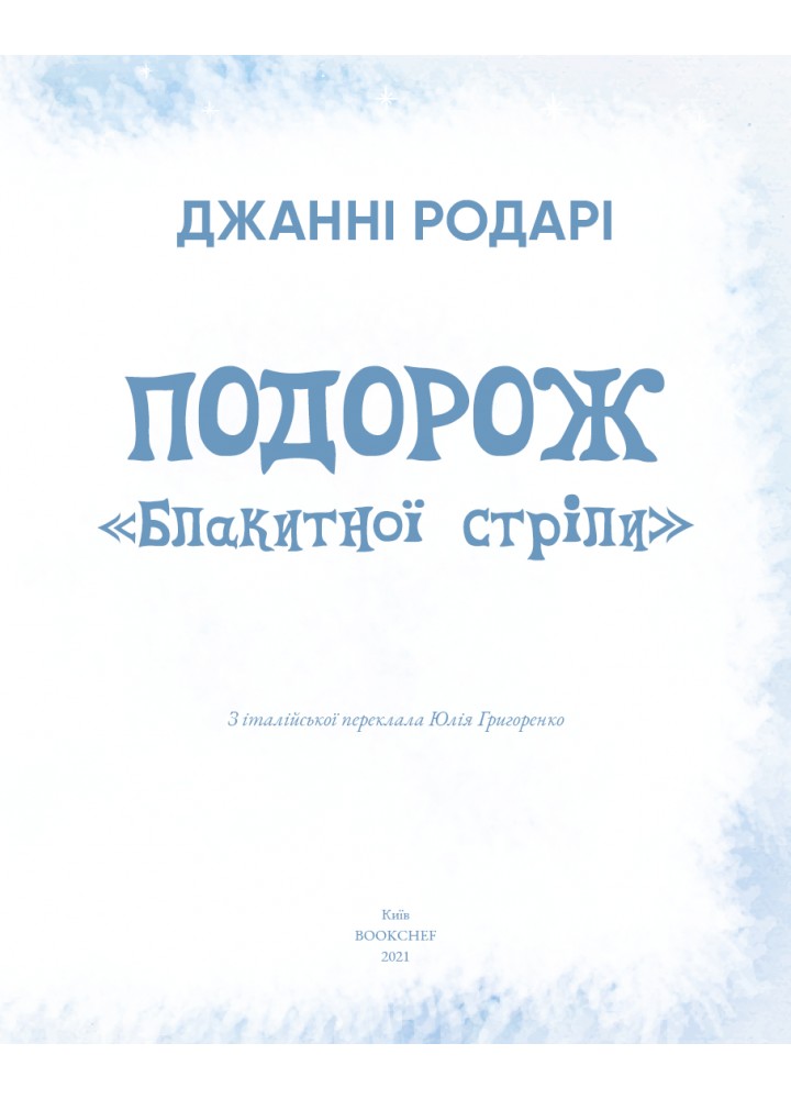 Подорож «Блакитної стріли» - Джанні Родарі - BOOK CHEF
