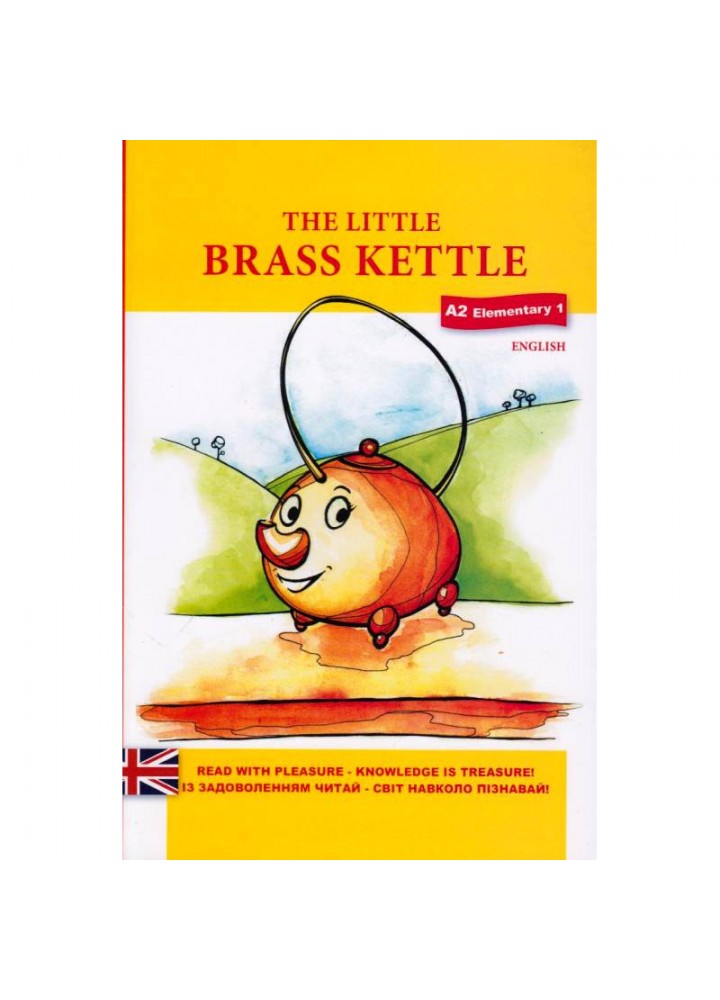 The little brass kettle (Маленький мідний чайник) - Вікторія Россі - ТЕЗА