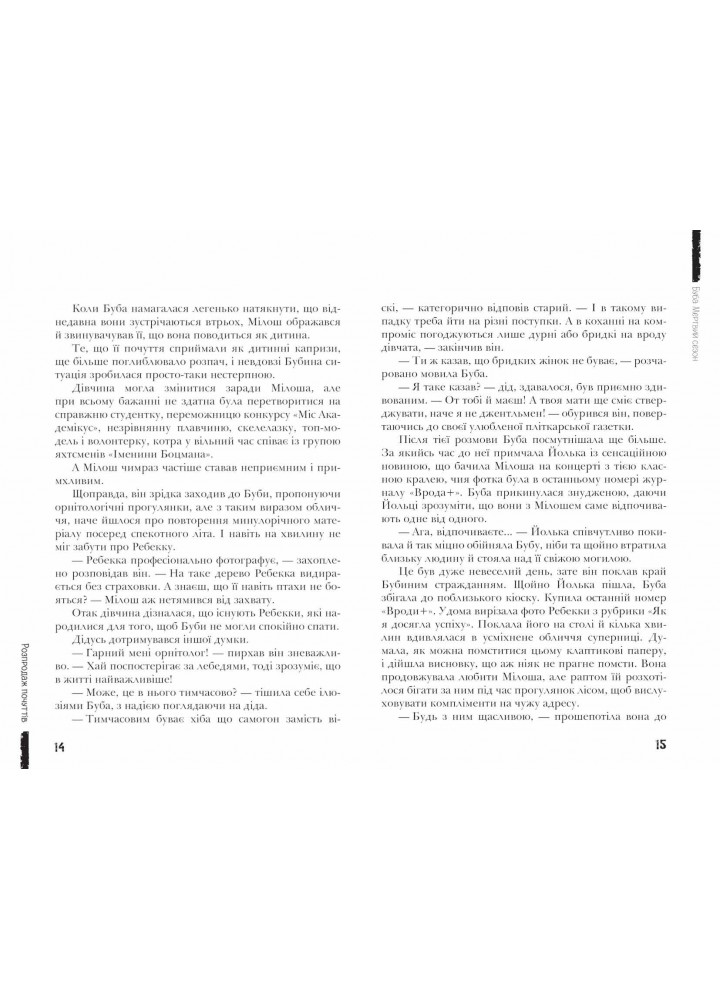 Сучасна європейська підліткова книга. Буба: мертвий сезон. - Барбара Космовська- Школа (106475)