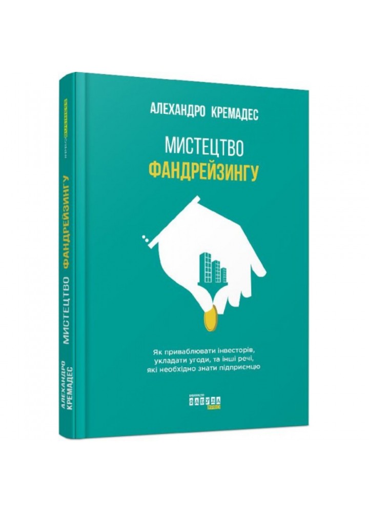Мистецтво фандрейзингу. Кремадес А. 9786170954480