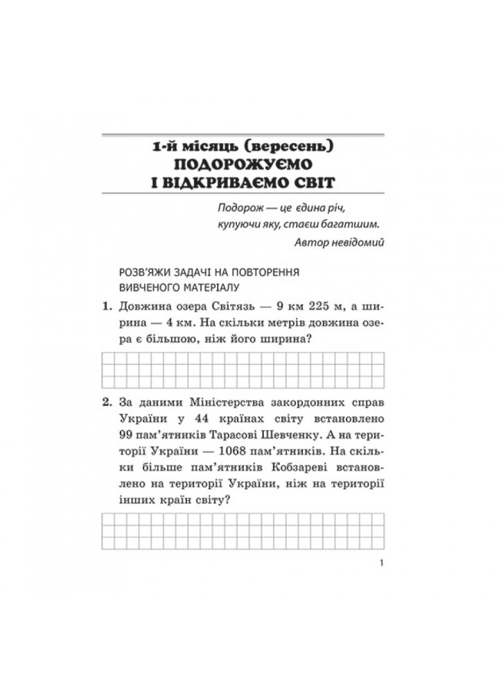 НУШ 4 клас. Математика. Збірник задач і компетентних завдань. Сухарева Л.С. 978-617-686-685-5