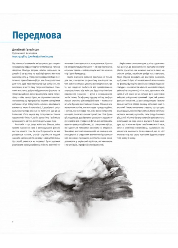 Анатомія для художників -Джахірул Амін - АРТХАСС