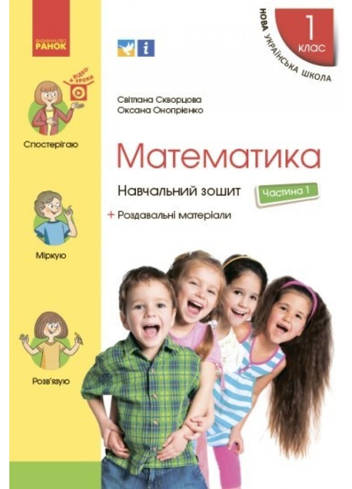 Математика НУШ, 1 кл., Навчальний зошит у 4-х ч. (до підручника Скворцової), Ч.1 - Ранок (105528)