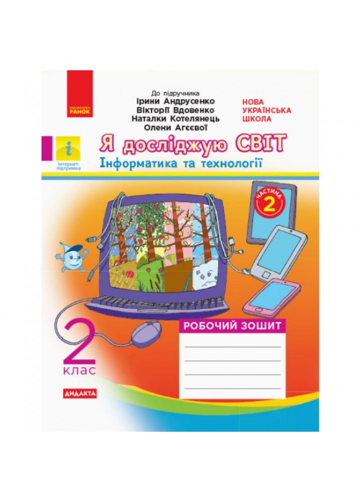 Я досліджую світ, 2 кл., Робочий зошит у 2-х ч. (до підруч. Андрусенко) Ч.2 - РАНОК (117444)