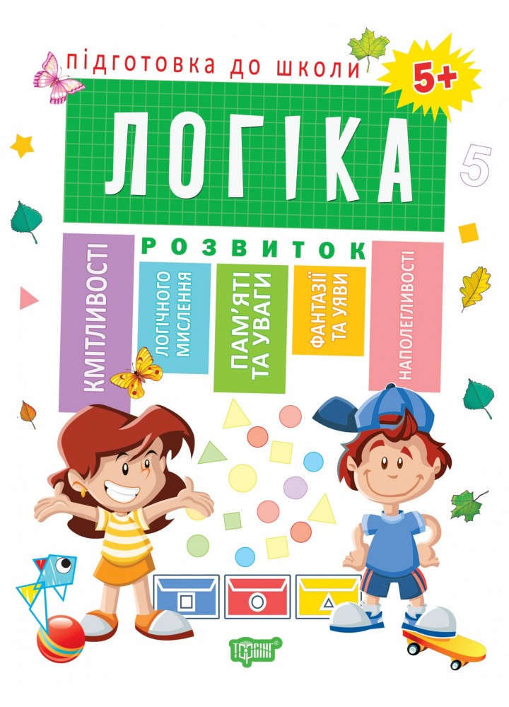 Підготовка до школи Логіка 5+ - Каплуновська О.М. - Торсінг (103732)