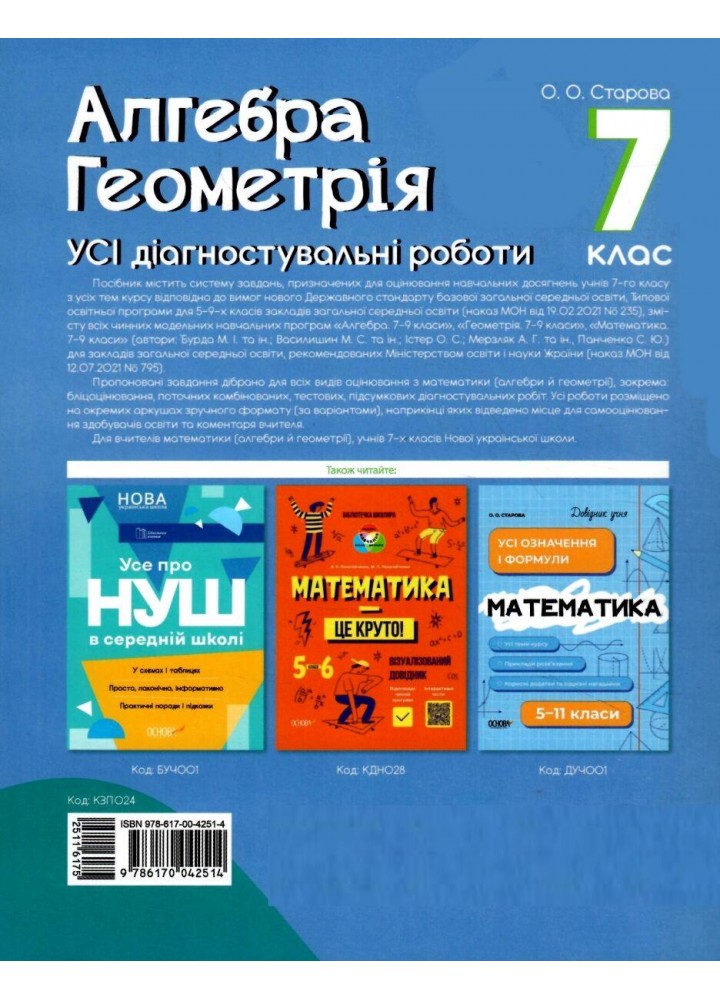 Алгебра 7 клас Геометрія. УСІ діагностувальні роботи. 7 клас - Старова О.О. - ОСНОВА (124617)