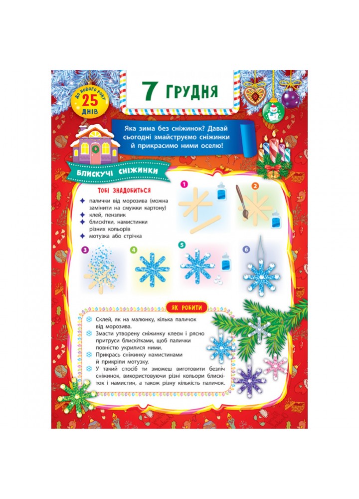 Адвент-календар. Святий Миколай (230 наліпок). Смирнова К.В. 978-966-284-830-4