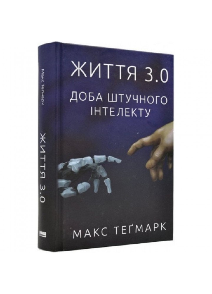 Життя 3.0. Доба штучного інтелекту. Тегмарк М. 978-617-7682-99-7