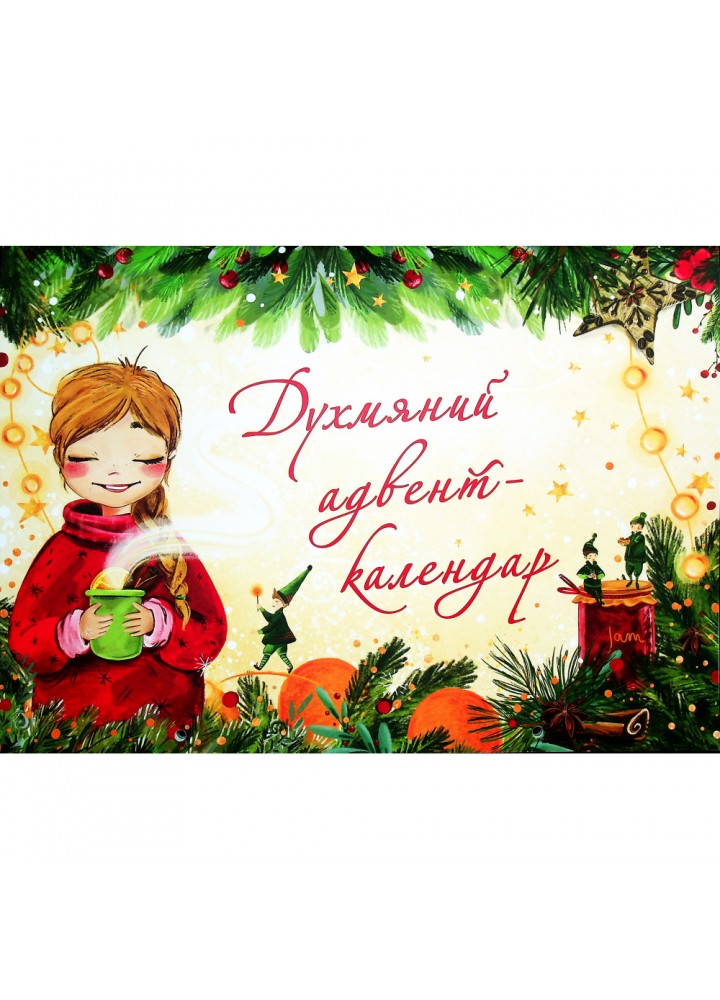 Духмяний адвент-календар. Ксенія Маркевич. 9786177329762