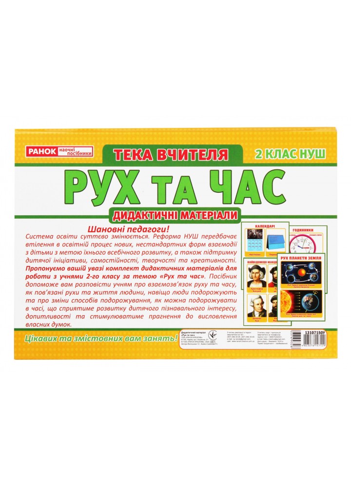 Тека вчителя. 2 кл. Дидактичні матеріали. Рух і час - РАНОК НП