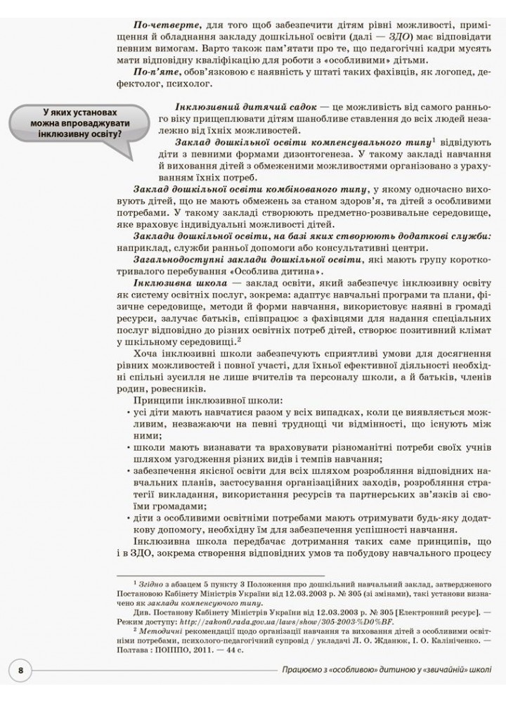 Працюємо з "особливою" дитиною у "звичайній" школі - ОСНОВА (121905)