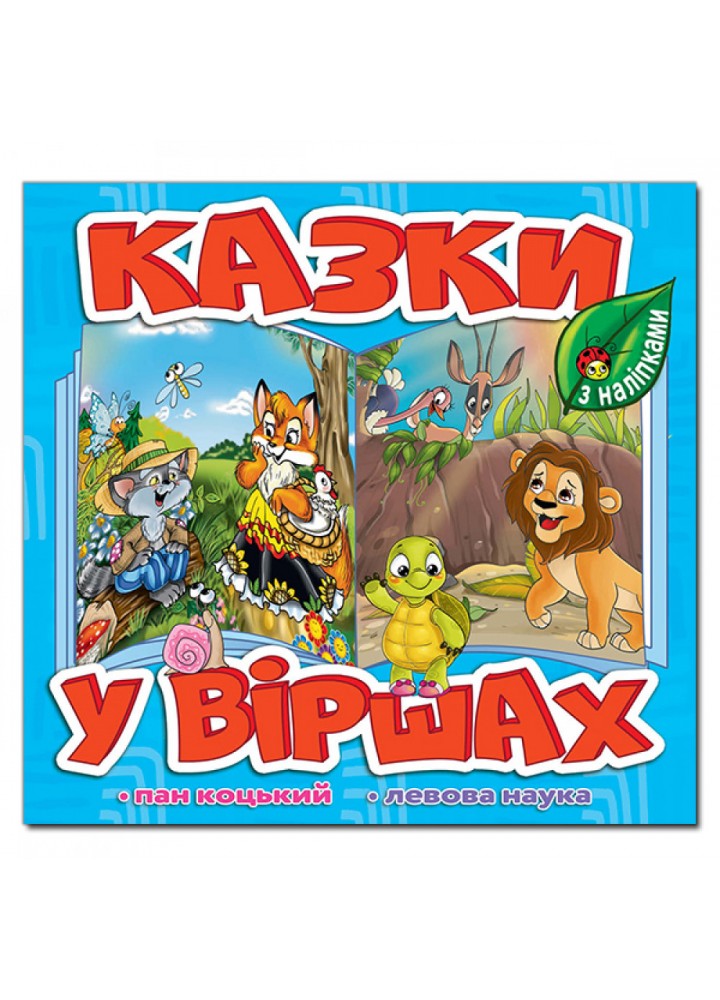Казки у віршах. Блакитна. 9786175369975