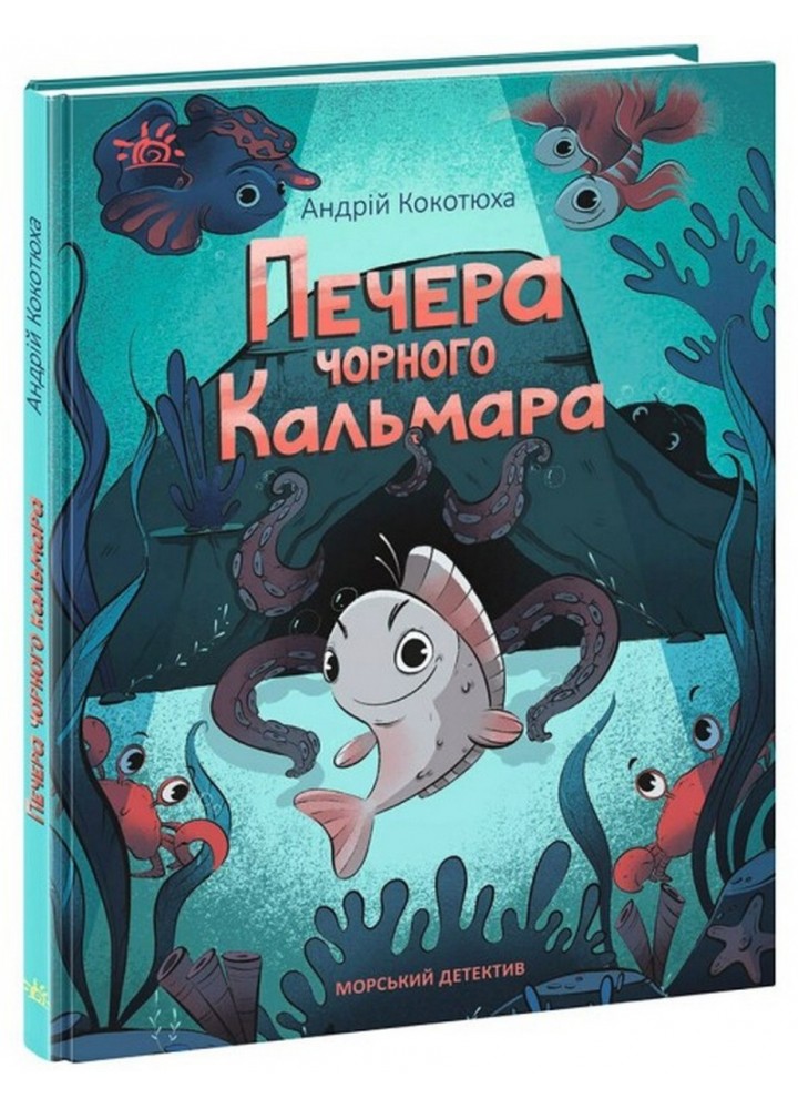 Печера чорного кальмара. Морський детектив / Кокотюха А. / НАШ ФОРМАТ