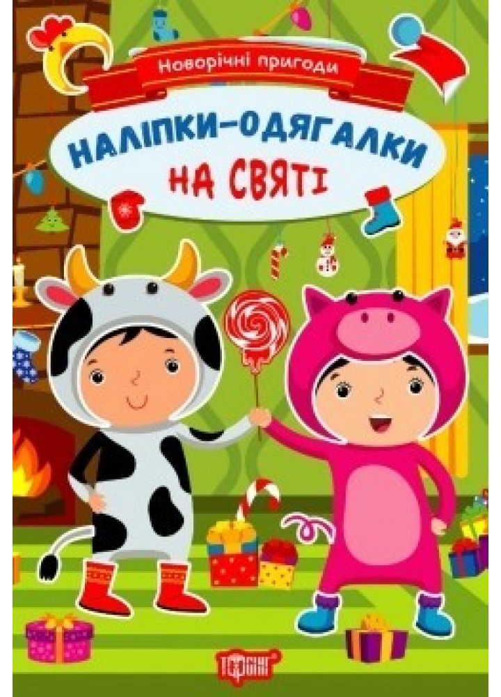 Новорічні пригоди Наліпки - одягалки. На святі . ТОРСІНГ
