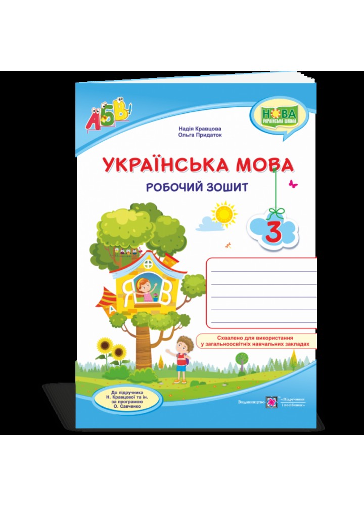 НУШ 3 клас. Українська мова. Робочий зошит (до підручника Н. Кравцової та ін.). Кравцова Н.М. 9789660736870